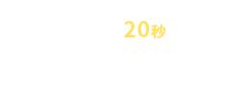 カンタン20秒 ENTRY