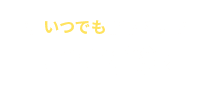いつでも情報登録！ WEB登録
