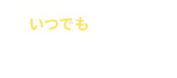 いつでも情報登録！ WEB登録