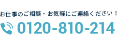 お仕事のご相談・お気軽にご連絡ください！
