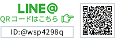 LINE@アカウント @wsp4298q