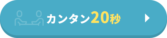 カンタン20秒