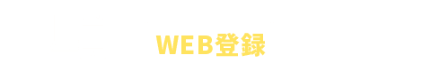 いつでも情報登録！