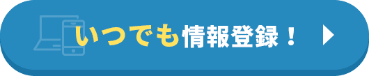 いつでも情報登録！