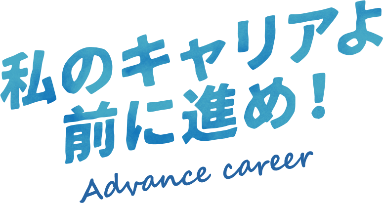私のキャリアよ 前に進め！ Advance career
